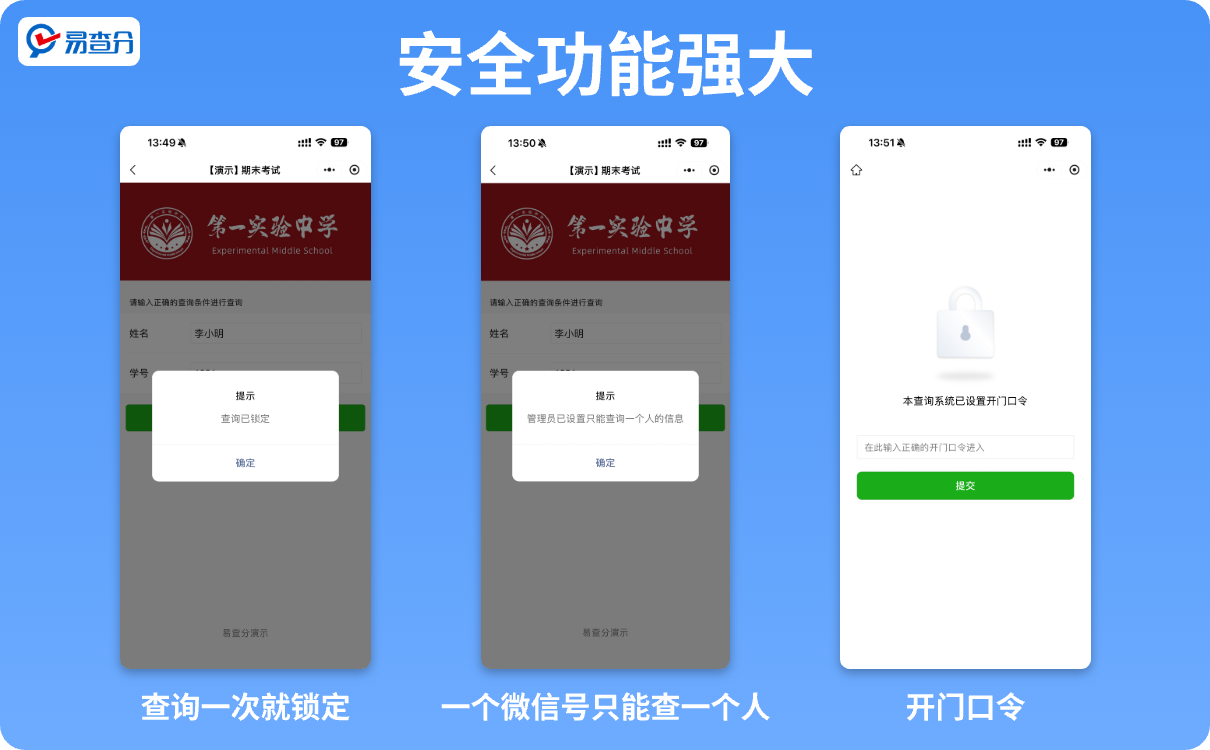 易查分强大的查询安全设置